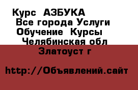  Курс “АЗБУКА“ Online - Все города Услуги » Обучение. Курсы   . Челябинская обл.,Златоуст г.